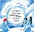 Сказка среди бела дня - Виктор Виткович,Григорий Ягдфельд