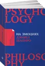 На эмоциях. Как улаживать самые болезненные конфликты в семье и на работе - Дэниел Шапиро