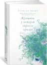 Женщина, у которой выросли крылья - Сесилия Ахерн