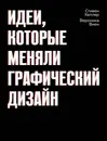 Идеи, которые меняли графический дизайн - Стивен Хеллер, Вероника Виен