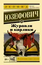 Журавли и карлики - Юзефович Леонид Абрамович