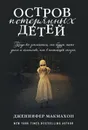 Остров потерянных детей - Макмахон Дженнифер