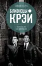 Близнецы Крэй. Психопатия как искусство - Бута Елизавета Михайловна