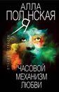 Часовой механизм любви - Алла Полянская