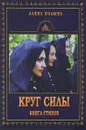 Круг силы. Книга стихов - Алена Полынь