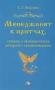 Менеджмент в притчах, сказках и занимательных историях с комментариями - Е. Маслова,Т. Такташов