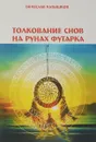 Толкование снов на рунах футарка - Вячеслав Катышков