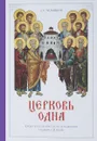 Церковь одна. Опыт катехизического изложения учения о Церкви - А. С. Хомяков