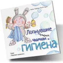 Лопнувшие пузырьки. Чимин и гигиена - Алекс Кабрера, Роза М. Курто