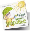 Сундук с чудесами. Чимин и здоровье - Алекс Кабрера, Роза М. Курто