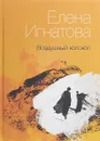 Воздушный колокол - Елена Игнатова