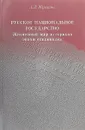 Русское национальное государство. Жизненный мир историков эпохи сталинизма - Юрганов Андрей Львович