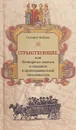 Странствующие, или Всемирные повести и сказания в древнераввинской письменности - Соломон Бейлин