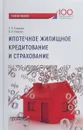 Ипотечное жилищное кредитование и страхование. Учебное пособие для магистров - Лазарова Лариса Борисовна, Каирова Фатима Асламбектовна