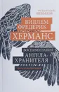 Воспоминания ангела-хранителя - Виллем Херманс