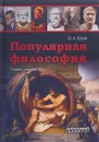 Популярная философия. Учебное пособие - Дмитрий Гусев