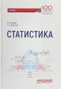 Статистика. Учебник - Н. М. Гореева, Л. Н. Демидова