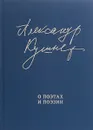 О поэтах и поэзии - Александр Кушнер