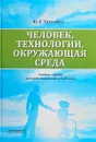 Человек, технологии, окружающая среда. Учебное пособие - Ю. Л. Хотунцев