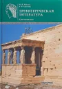 Древнегреческая литература. Хрестоматия - М. И. Никола, А. В. Анохина