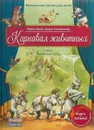 Карнавал животных. Сюита Камиля Сен-Санса. Музыкальная классика для детей QR кодом (без CD) - Марко Зимза, Дорис Айзенбургер