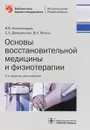 Основы восстановительной медицины и физиотерапии - Светлана Демьяненко,Вячеслав Александров