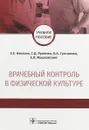 Врачебный контроль в физической культуре. Учебное пособие - Е. Е. Ачкасов, С. Д. Руненко, О. А. Султанова, Е. В. Машковский