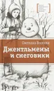 Джентльмены и снеговики - Волкова Светлана Васильевна