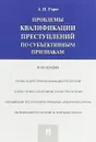 Проблемы квалификации преступлений по субъективным признакам - А. И. Рарог