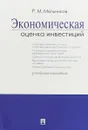 Экономическая оценка инвестиций. Учебное пособие - Р. М. Мельников