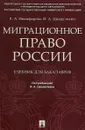 Миграционное право России. Учебник для бакалавров - Имеда Цинделиани,Елена Никифорова