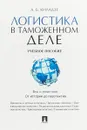 Логистика в таможенном деле. Учебное пособие - А.Б. Киладзе