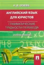 Английский язык для юристов. Грамматические трудности перевода. Учебное пособие - Н. В. Огнева