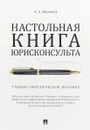 Настольная книга юрисконсульта - А. А. Бирюков