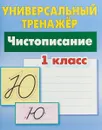 Чистописание. 1 класс. Универсальный тренажер - Петренко Станислав Викторович