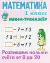 Математика. 1 класс. Развиваем навыки счета от 0 до 20 - С. В. Петренко