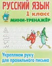Русский язык. 1 класс. Укрепляем руку для правильного письма - С. В. Петренко