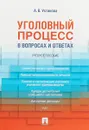 Уголовный процесс в вопросах и ответах. Учебное пособие - А. В. Устинова