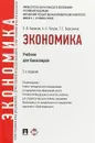 Экономика. Учебник - Е. Ф. Борисов, А. А. Петров, Т. Е. Березкина