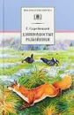 Длиннохвостые разбойники - Г. Скребицкий