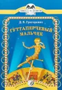 Гуттаперчевый мальчик - Дмитрий Григорович