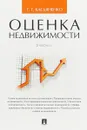 Оценка недвижимости. Учебник - Т. Г. Касьяненко