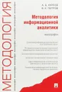 Методология информационной аналитики. Монография - А. Б. Курлов, В. К. Петров