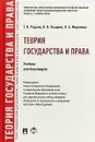 Теория государства и права. Учебник - Т. Н. Радько, В. В. Лазарев, Л. А. Морозова