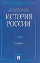 История России. Учебник - А. С. Орлов, В. А. Георгиев, Н. Г. Георгиева, Т. А. Сивохина