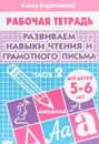 Развиваем навыки чтения и грамотного письма. Рабочая тетрадь для детей 5-6 лет. Часть 2 - Елена Бортникова