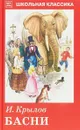 И. Крылов. Басни - И. Крылов
