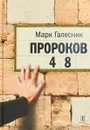 Пророков 48 - Марк Галесник