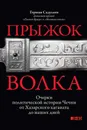 Прыжок волка. Очерки политической истории Чечни от Хазарского каганата до наших дней - Садулаев Герман Умаралиевич
