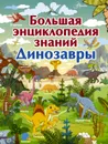 Большая энциклопедия знаний. Динозавры - Барановская Ирина Геннадьевна
